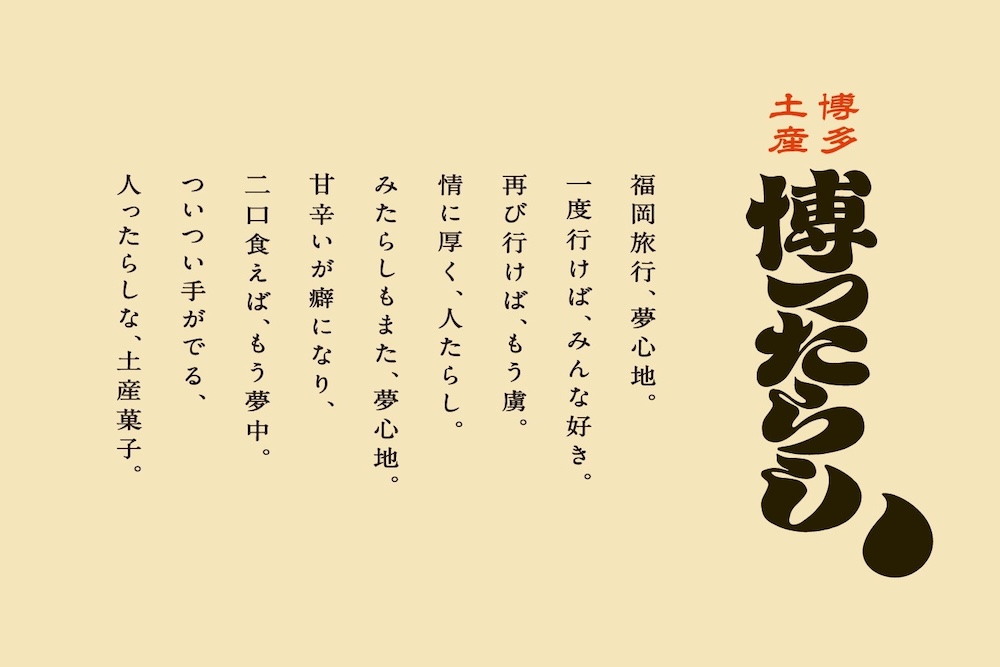 ブランド「博ったらし」ブランドストーリー