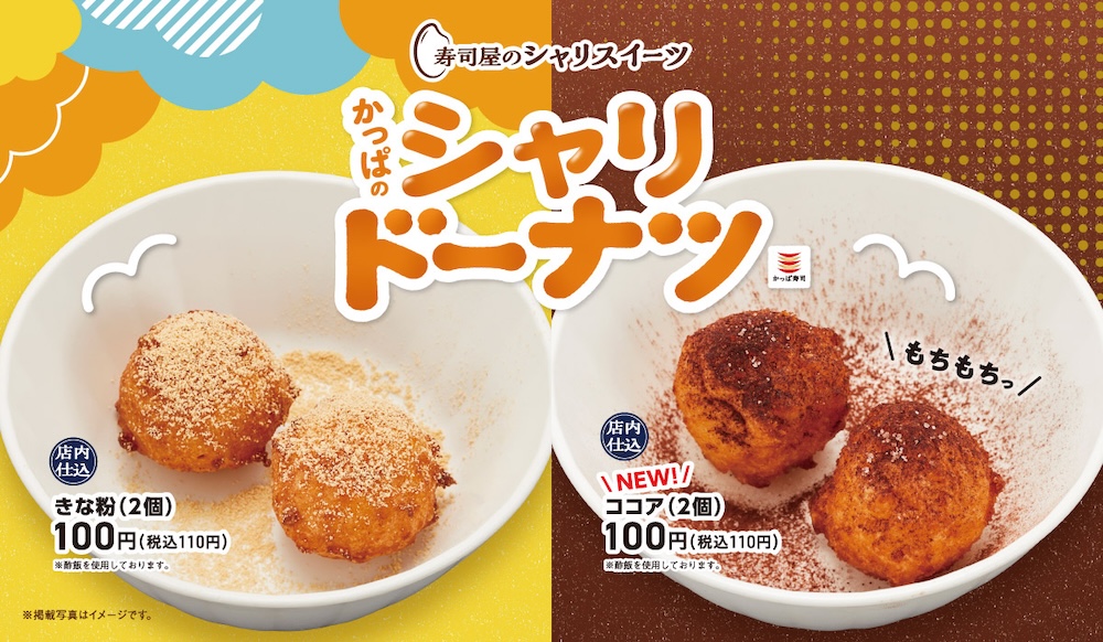 「シャリドーナツ ココア」イメージ