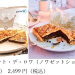 「ガレット・デ・ロワ（ノワゼットショコラ）」イメージ