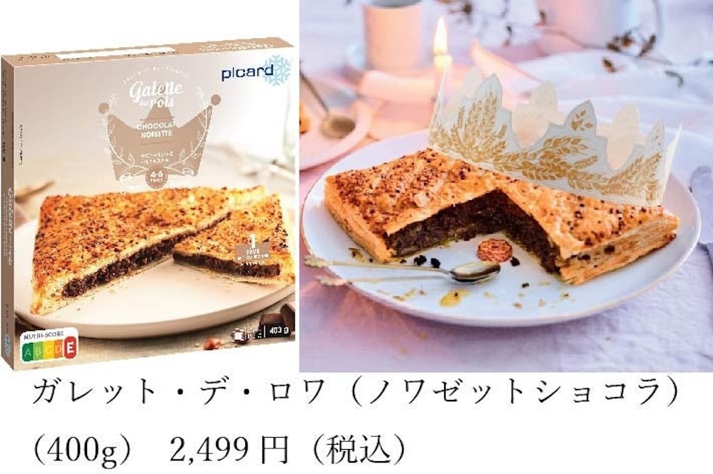 「ガレット・デ・ロワ（ノワゼットショコラ）」イメージ