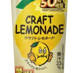 2月3日より発売される「クラフトレモネード (酸っぱすぎ)」税込み218円