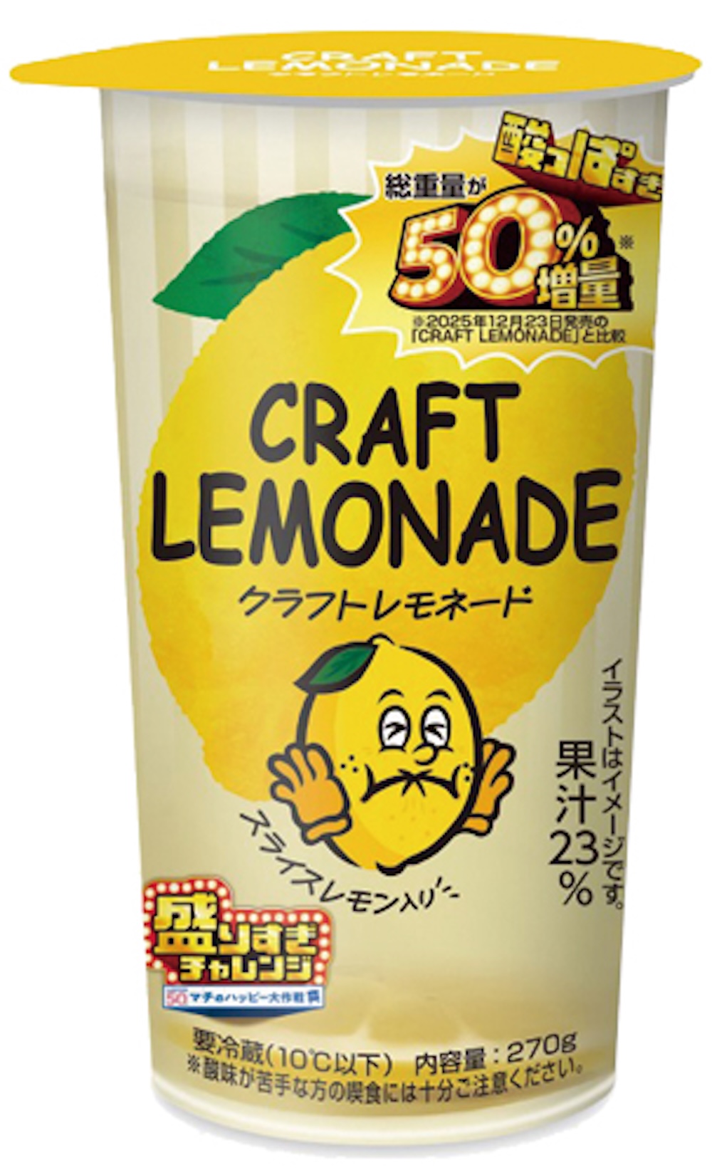 2月3日より発売される「クラフトレモネード　（酸っぱすぎ）」税込み218円