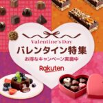 「楽天市場 バレンタイン特集2026」イメージ