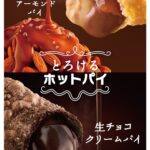 1月7日より発売される「とろけるホットパイ」シリーズ2種のイメージ