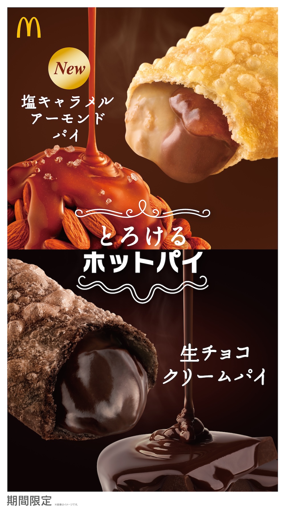 1月7日より発売される「とろけるホットパイ」シリーズ2種のイメージ