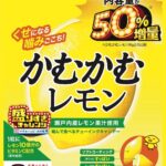 1月27日より発売される「かむかむレモン 50%増量 46g」税込み162円