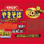 2月3日より発売される「ペヤング 激辛やきそば 50%以上増量(辛すぎ)」税込み231円