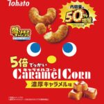 2月17日より発売される「東ハト 5倍でっかいキャラメルコーン 濃厚キャラメル味 50%増量 83g」税込み163円