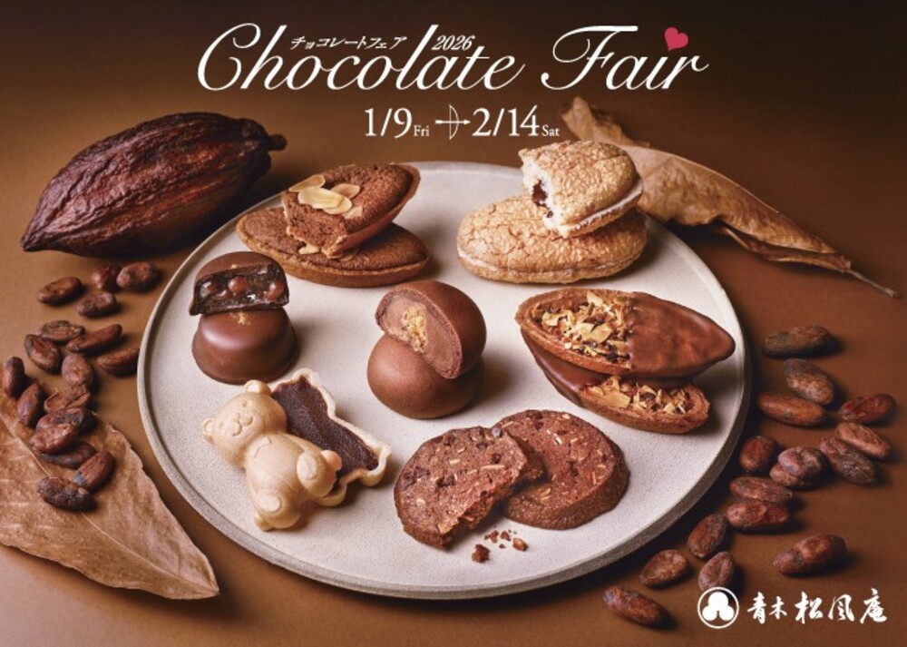【青木松風庵】2026年1月9日(金)より「チョコレートフェア2026」を開催！