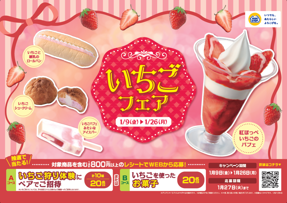 ミニストップでいちごフェア実施 １月９日（金）～１月２６日（月）まで開催！！