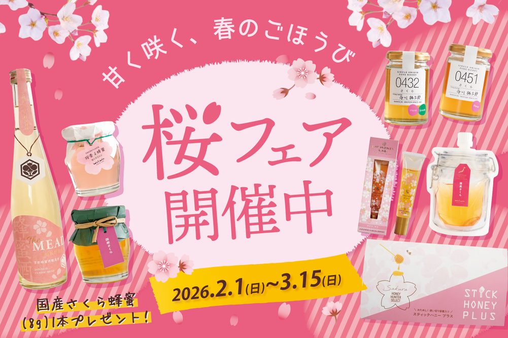 春の贈り物や自分のご褒美にも選びたい 香り豊かな「さくら蜂蜜」大集合の【桜フェア】開催