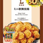 2月10日より発売される「ローソンオリジナル ミニ歌舞伎揚 50%増量 116g」税込み148円