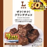 2月3日より発売される「ローソンオリジナル ザク!サク!クランチチョコ 50%増量 81g」税込み198円