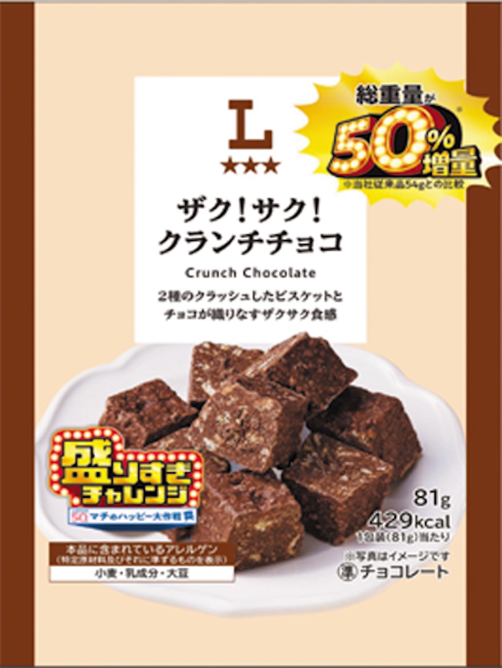 2月3日より発売される「ローソンオリジナル ザク！サク！クランチチョコ　50％増量　81ｇ」税込み198円