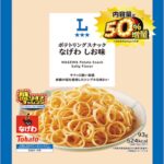 1月27日より発売される「ローソンオリジナル ポテトリングスナック なげわ しお味 50%増量 93g」税込み130円