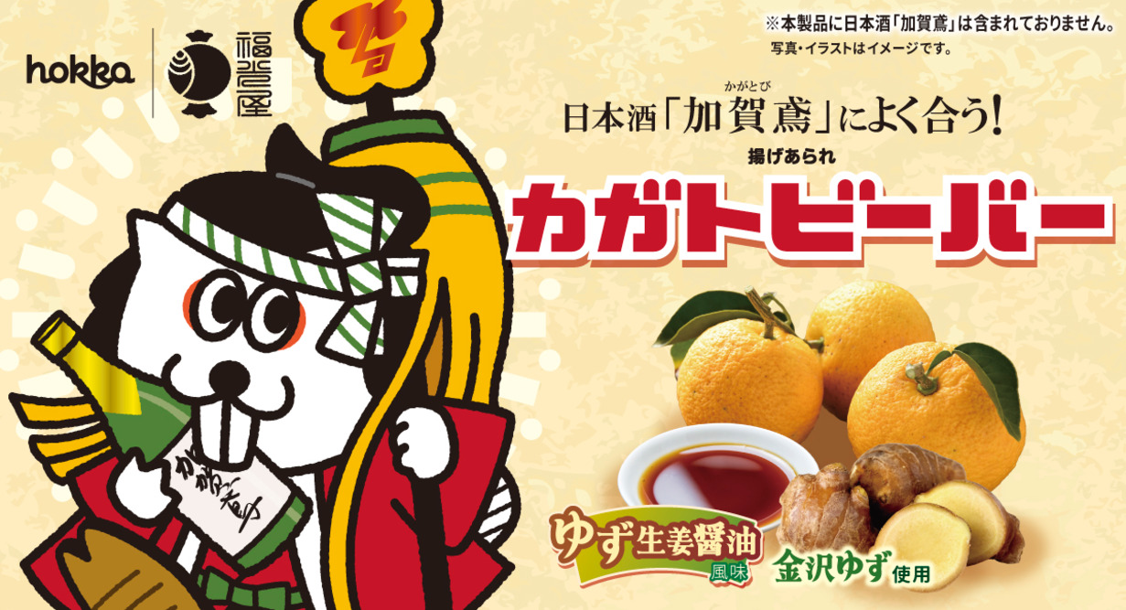 福光屋の地酒「加賀鳶」と北陸製菓「揚げあられビーバー」が初コラボ!北陸の食文化が融合した限定商品「カガトビーバー」2月16日発売