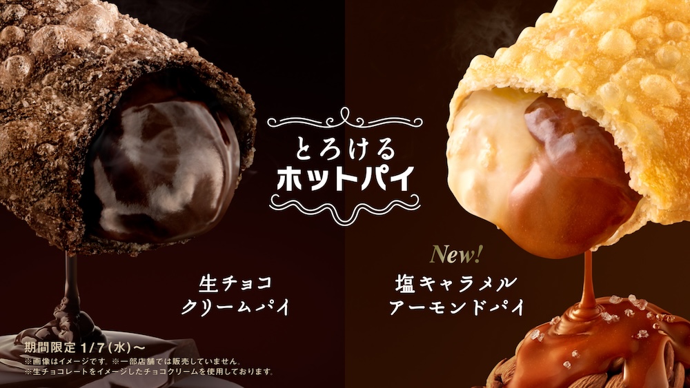 1月7日より発売される「とろけるホットパイ」シリーズ2種のイメージ