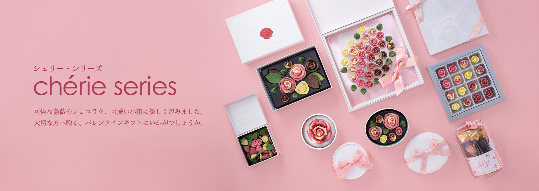 メサージュ・ド・ローズから、“シェリーシリーズ”発売　 ― 香りをまとう、華やぐ瞬間をチョコレートに ―