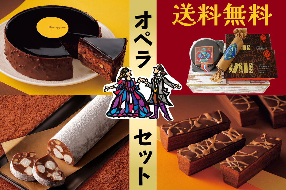 北海道の老舗菓子店柳月が、濃厚なショコラを詰め込んだ「オペラ」セットを5日間限定で送料無料