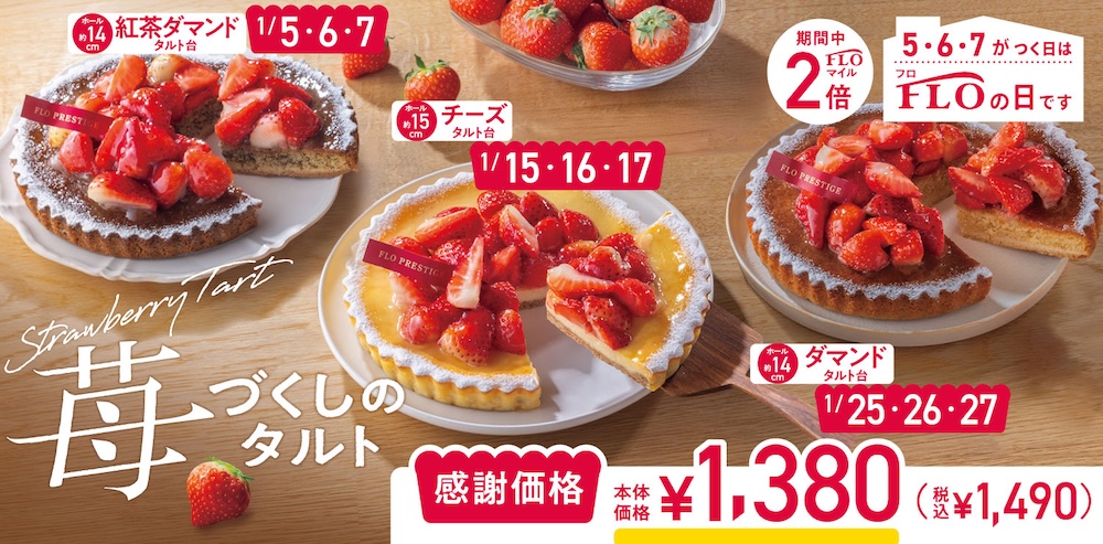 「フロプレステージュ」2026年1月の「FLOの日」限定タルトイメージ