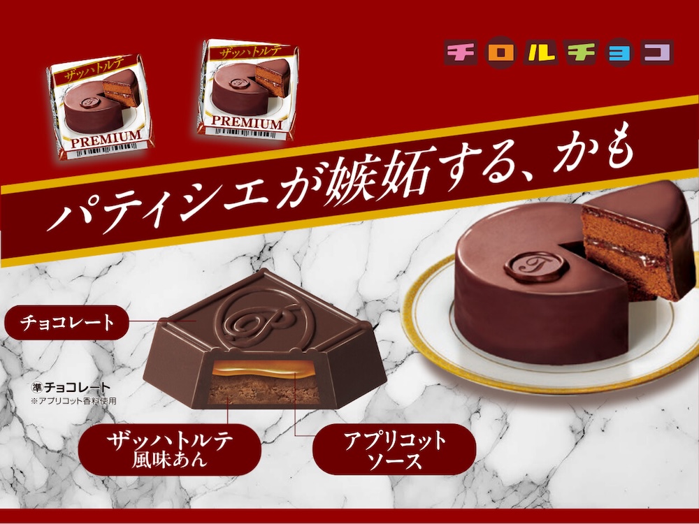 「チロルチョコ〈ザッハトルテ〉」イメージ