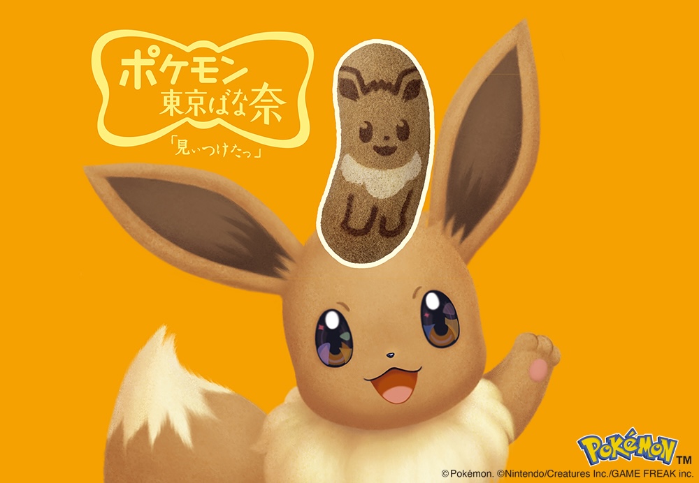 「イーブイ東京ばな奈」イメージ(C)Pokémon. (C)Nintendo/Creatures Inc./GAME FREAK inc.