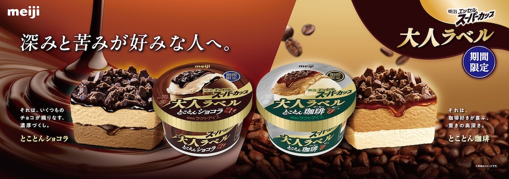 「明治 エッセル スーパーカップ 大人ラベル」シリーズのイメージ