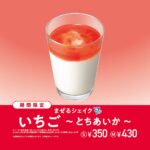 「まぜるシェイク いちご ～ とちあいか ～」イメージ