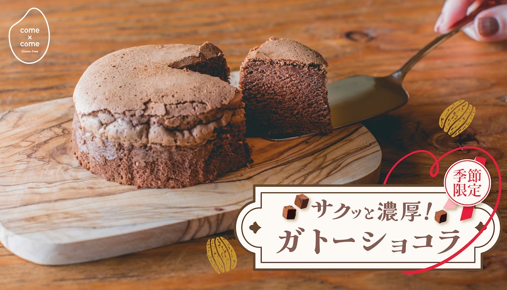 「サクッと濃厚ガトーショコラ」イメージ