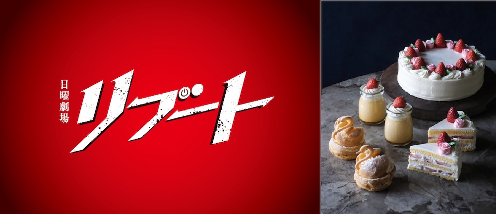 ドラマと洋菓子店がコラボレーション（C）TBS