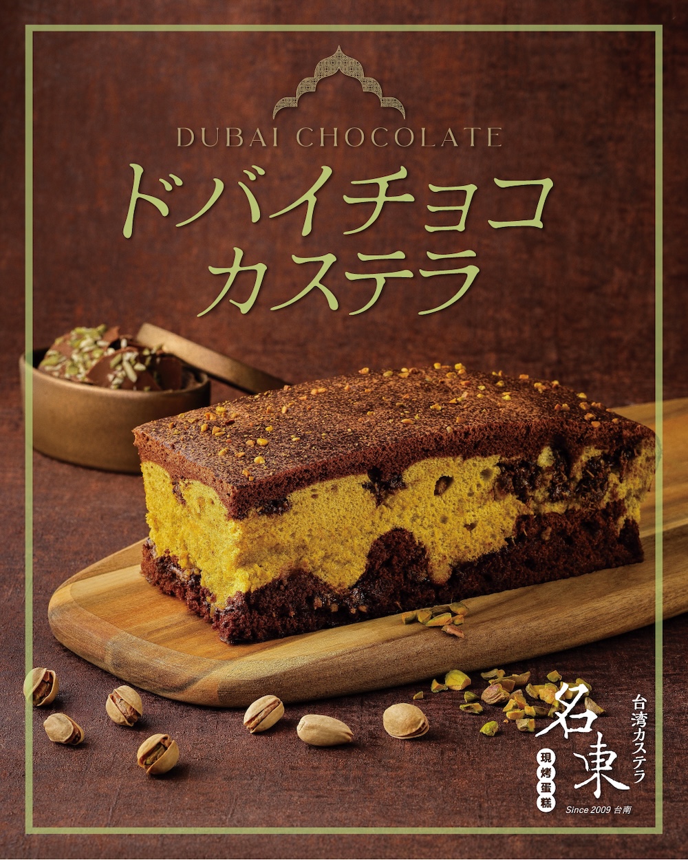 「ドバイチョコカステラ」イメージ