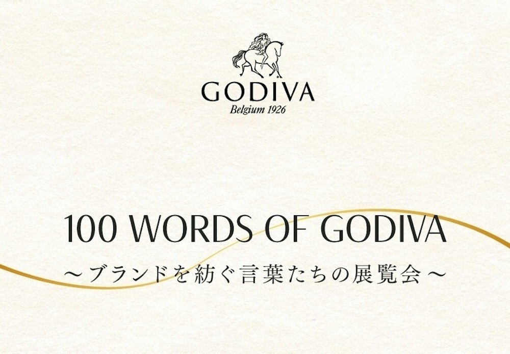「100 Words of GODIVA〜ブランドを紡ぐ言葉たちの展覧会〜」イメージ