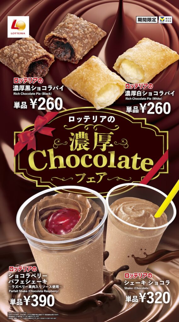 「濃厚Chocolateフェア」イメージ