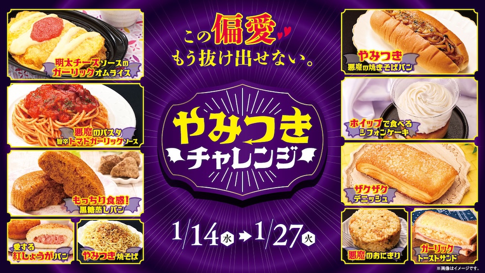 「やみつきチャレンジ」イメージ