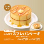 「ダブル ふんわりスフレパンケーキ ＜メープルシロップ＞」イメージ