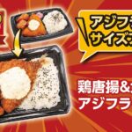 1月28日より発売される「鶏唐揚＆大きなアジフライ弁当」税込み538円