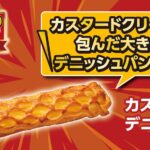 2月11日より発売される「カスタードデニッシュ」税込み149円