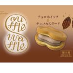 3月15日まで販売中の「スフレワッフル（Wショコラ）」税込み248円