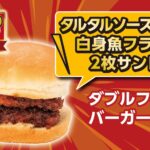 2月11日より発売される「ダブルフィッシュバーガー」税込み181円