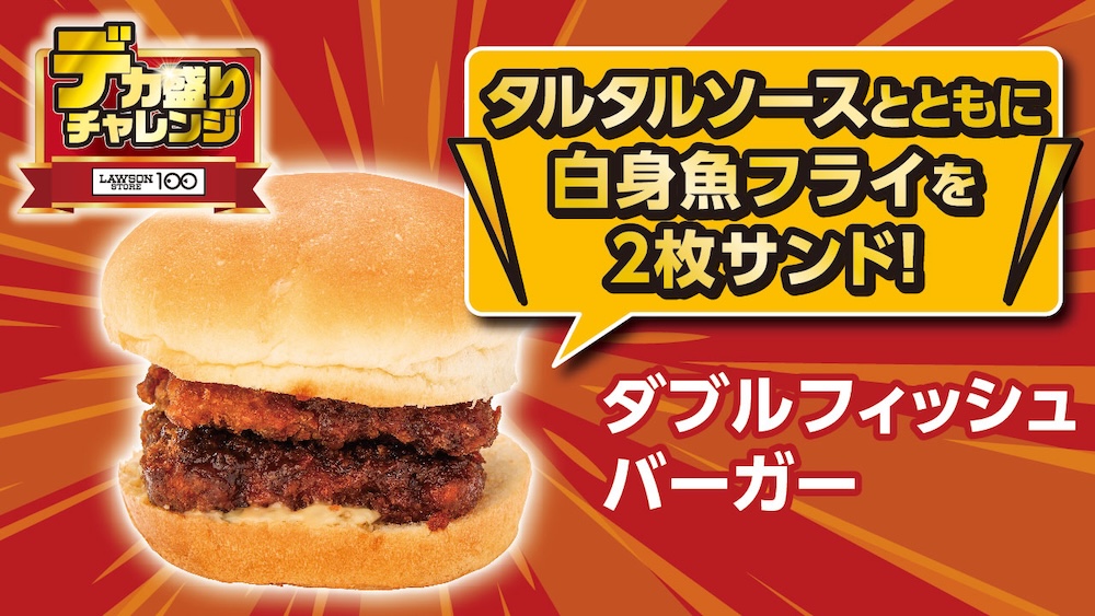 2月11日より発売される「ダブルフィッシュバーガー」税込み181円