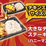2月18日より発売される「大きなチキンステーキ弁当（ハニーマスタード）」税込み538円