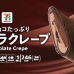 2月10日より順次発売される「セブンプレミアム ショコラクレープ」税込み246円