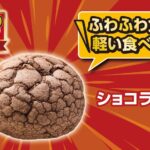 2月18日より発売される「ショコラブール」税込み149円