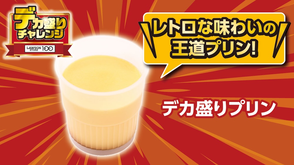 2月18日より発売される「デカ盛りプリン」税込み214円