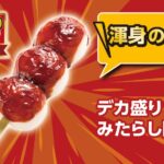 2月18日より発売される「デカ盛りみたらし団子」税込み108円