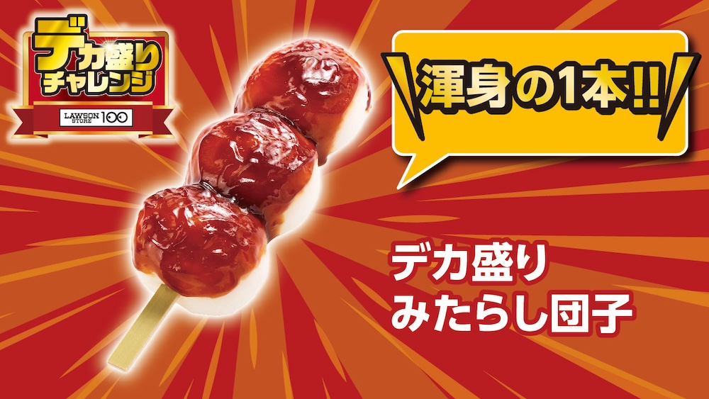 2月18日より発売される「デカ盛りみたらし団子」税込み108円