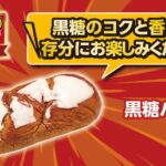 1月28日より発売される「黒糖パン」税込み138円
