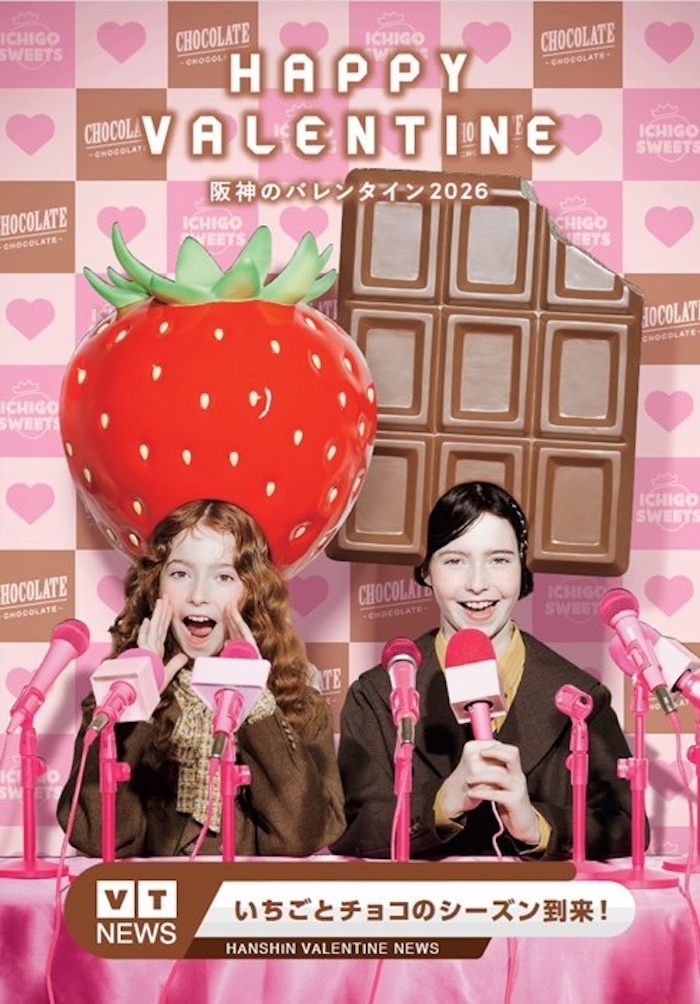「阪神のバレンタイン2026」イメージ