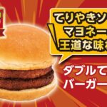 1月28日より発売される「ダブルてりやきバーガー」税込み171円