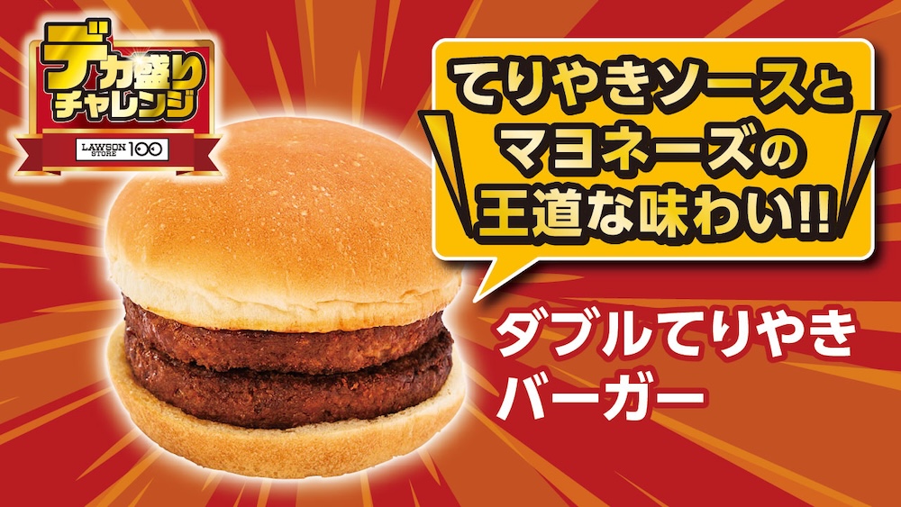 1月28日より発売される「ダブルてりやきバーガー」税込み171円